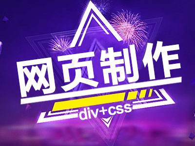 網站設計采用DIV+CSS布局有什麽優勢？