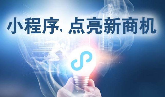 小程序時代，中小企業爲何跑在前面(miàn)？