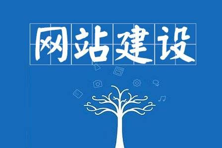 網站建設細節決定成(chéng)敗，決定網站能(néng)否符合用戶胃口